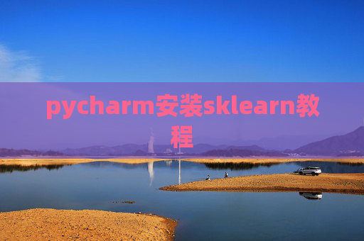 pycharm安装sklearn教程
