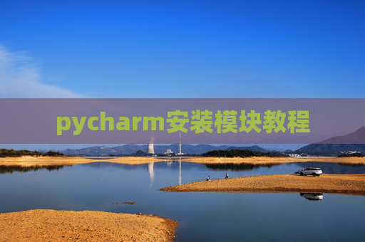 pycharm安装模块教程