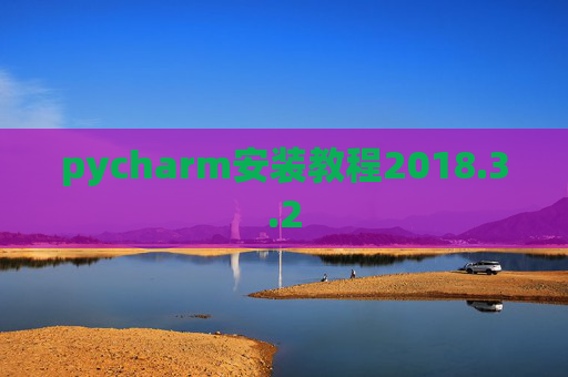 pycharm安装教程2018.3.2